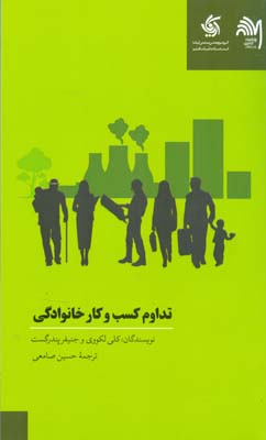 تداوم کسب‌ و کارهای خانوادگی